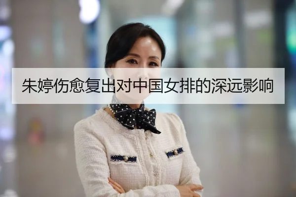 朱婷伤愈复出对中国女排的深远影响